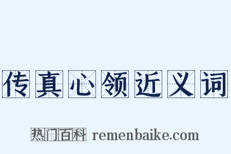 传真心领近义词是什么意思的图片